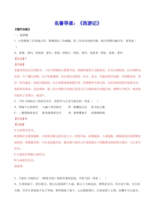 7上初中语文课时练习名著导读：《西游记》(提升训练)(解析版).docx