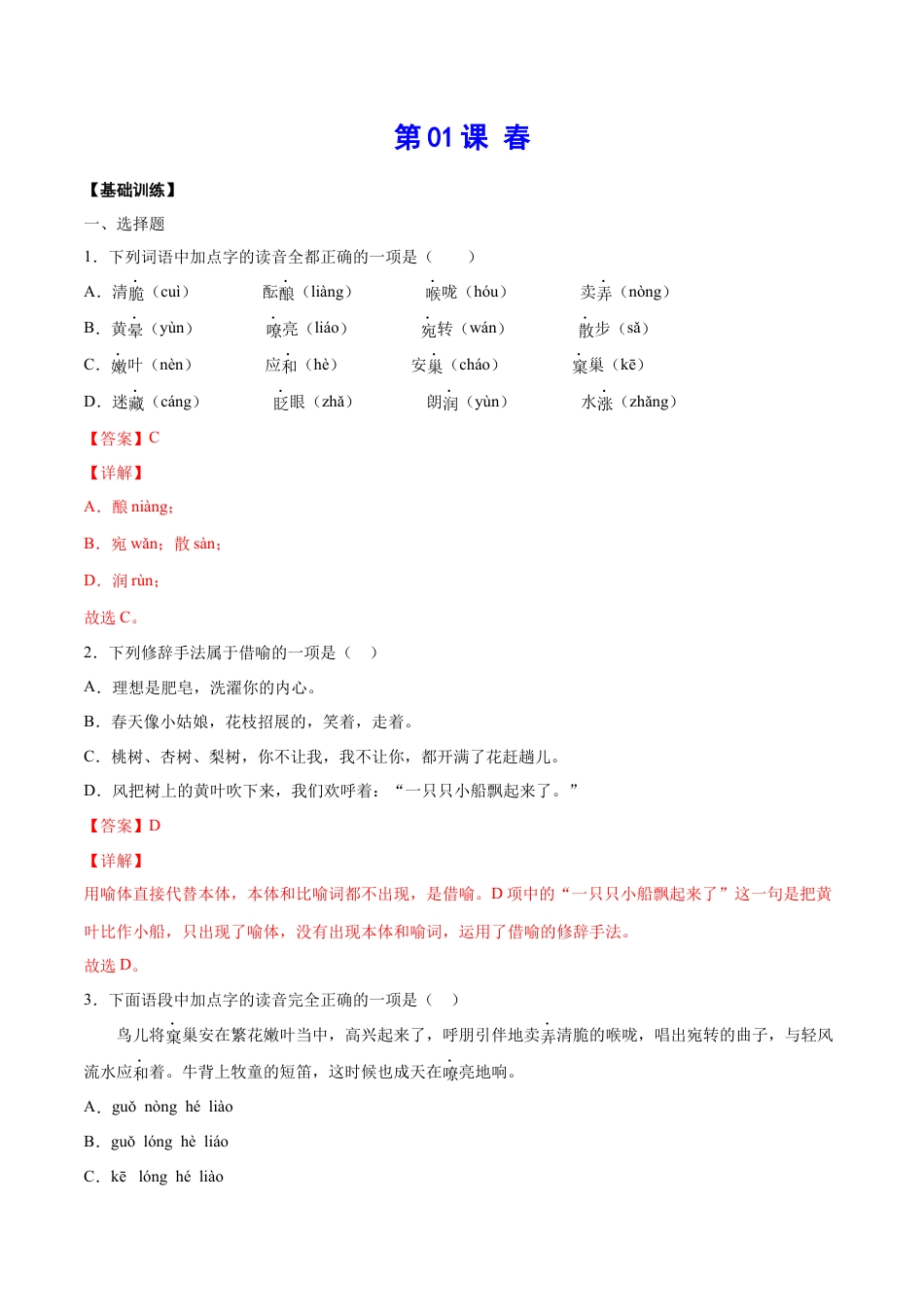 7上初中语文课时练习第01课春(基础训练)(解析版).docx_第1页