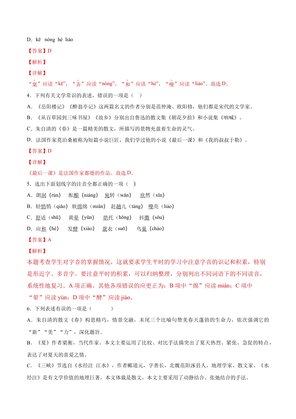 7上初中语文课时练习第01课春(基础训练)(解析版).docx_第2页