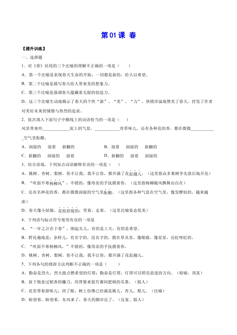 7上初中语文课时练习第01课春(提升训练)(原卷版).docx_第1页