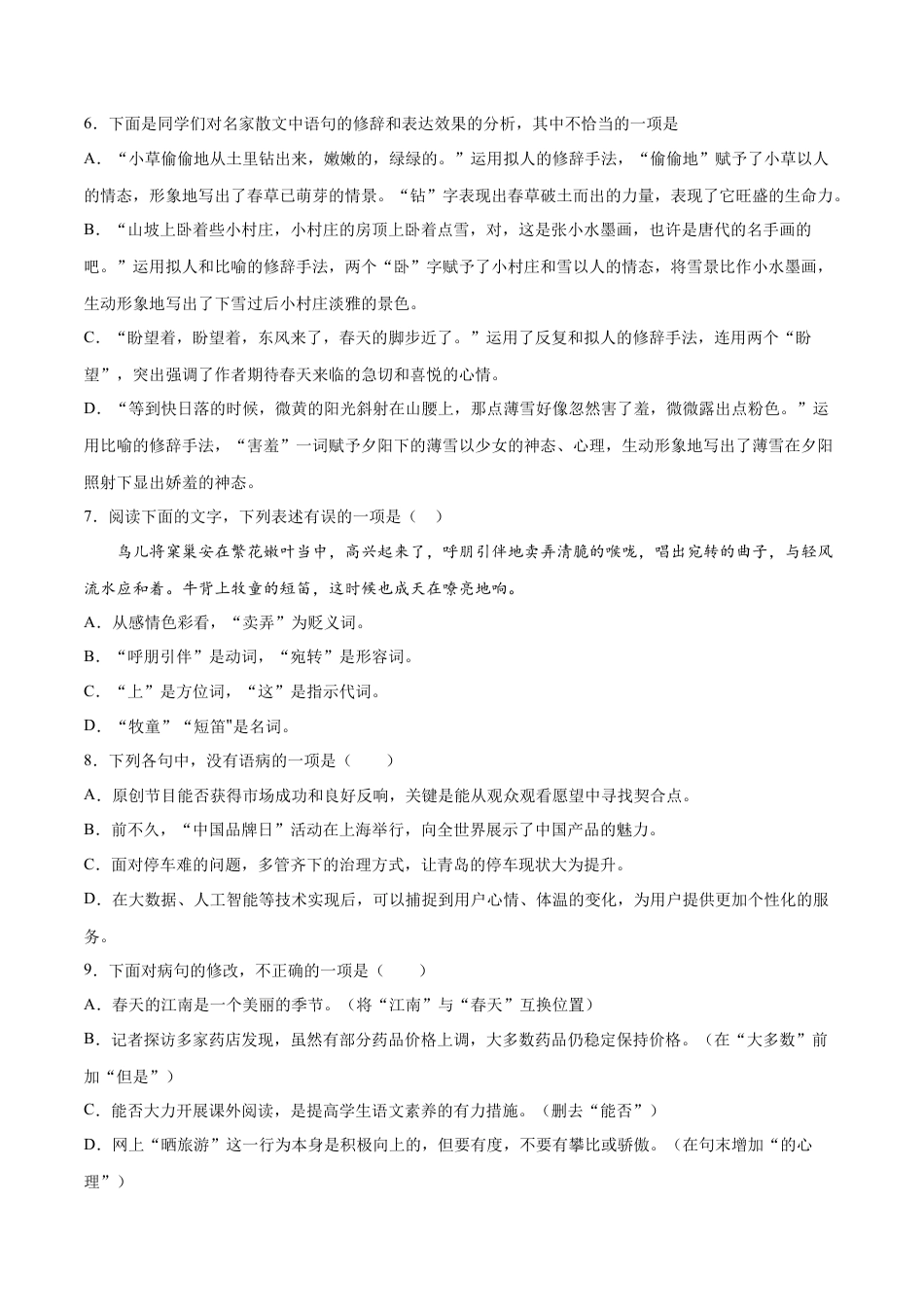 7上初中语文课时练习第01课春(提升训练)(原卷版).docx_第2页