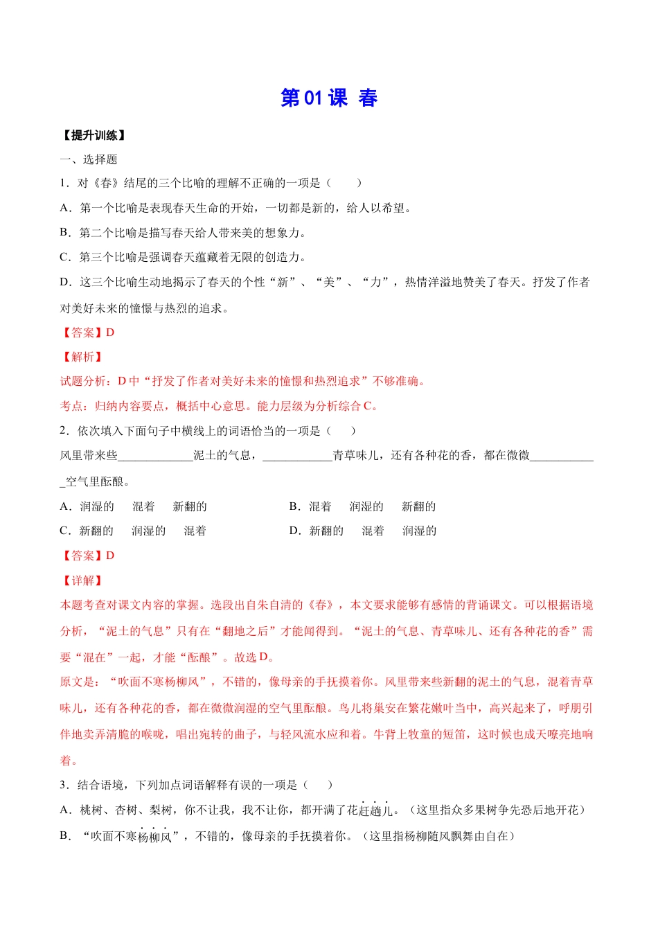 7上初中语文课时练习第01课春(提升训练)(解析版).docx_第1页