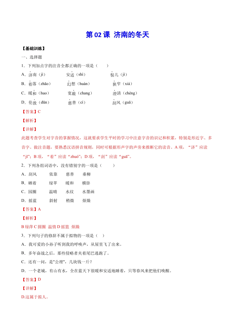 7上初中语文课时练习第02课济南的冬天(基础训练)(解析版).docx_第1页