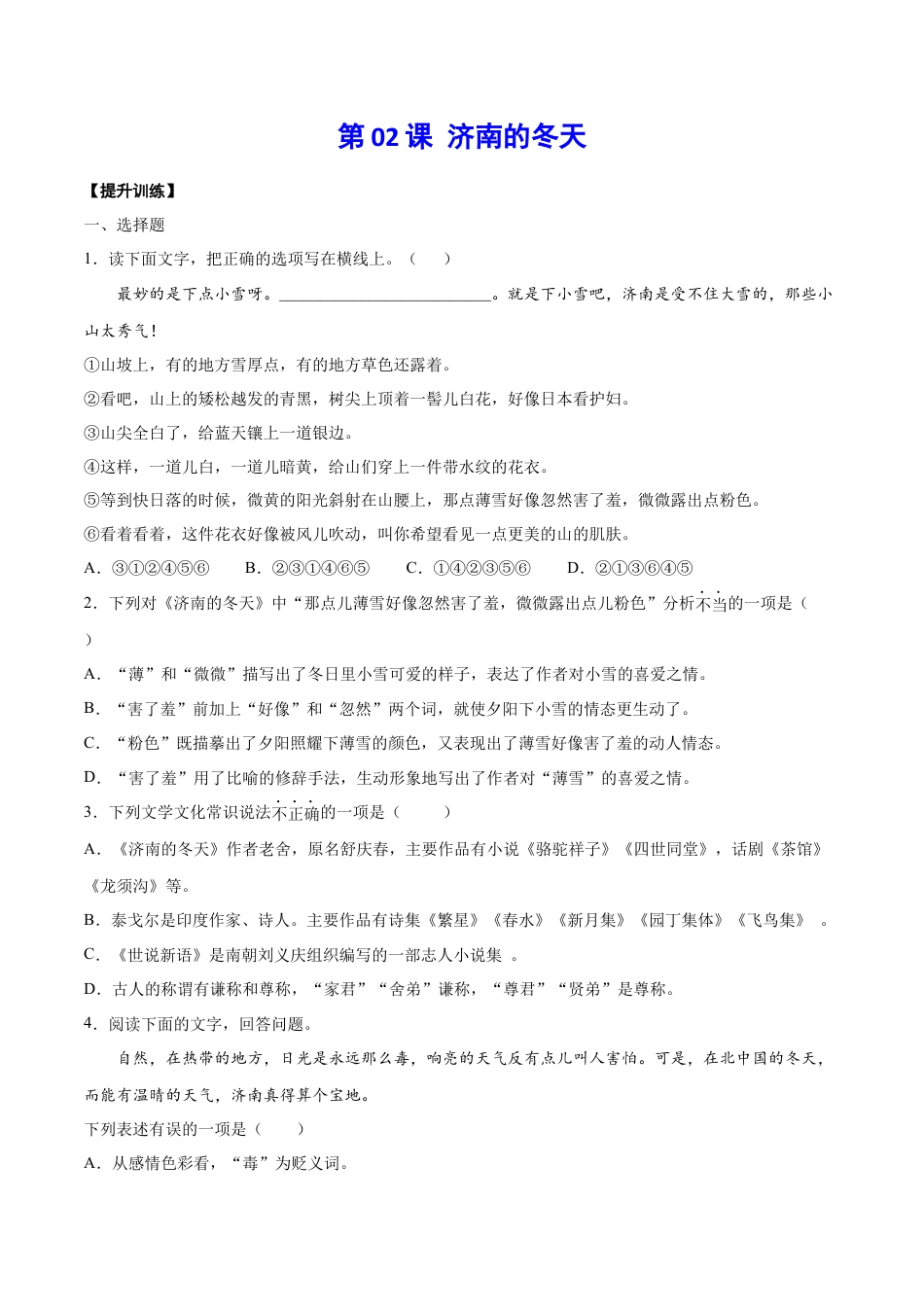 7上初中语文课时练习第02课济南的冬天(提升训练)(原卷版).docx_第1页