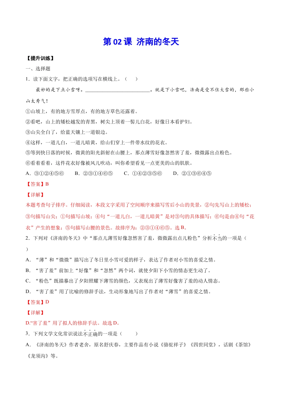 7上初中语文课时练习第02课济南的冬天(提升训练)(解析版).docx_第1页