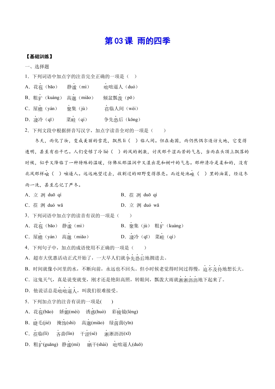 7上初中语文课时练习第03课雨的四季(基础训练)(原卷版).docx_第1页