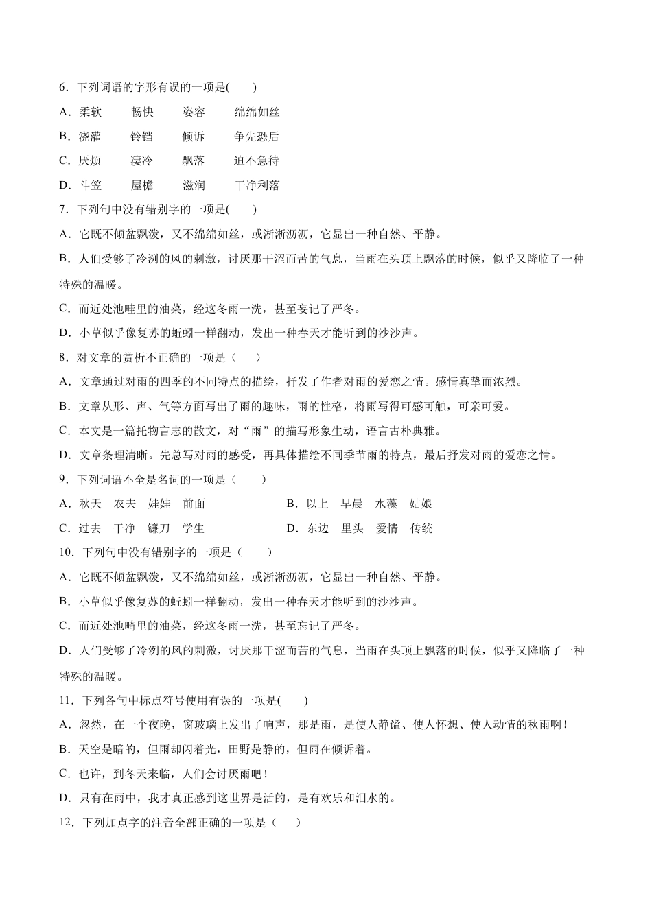 7上初中语文课时练习第03课雨的四季(基础训练)(原卷版).docx_第2页