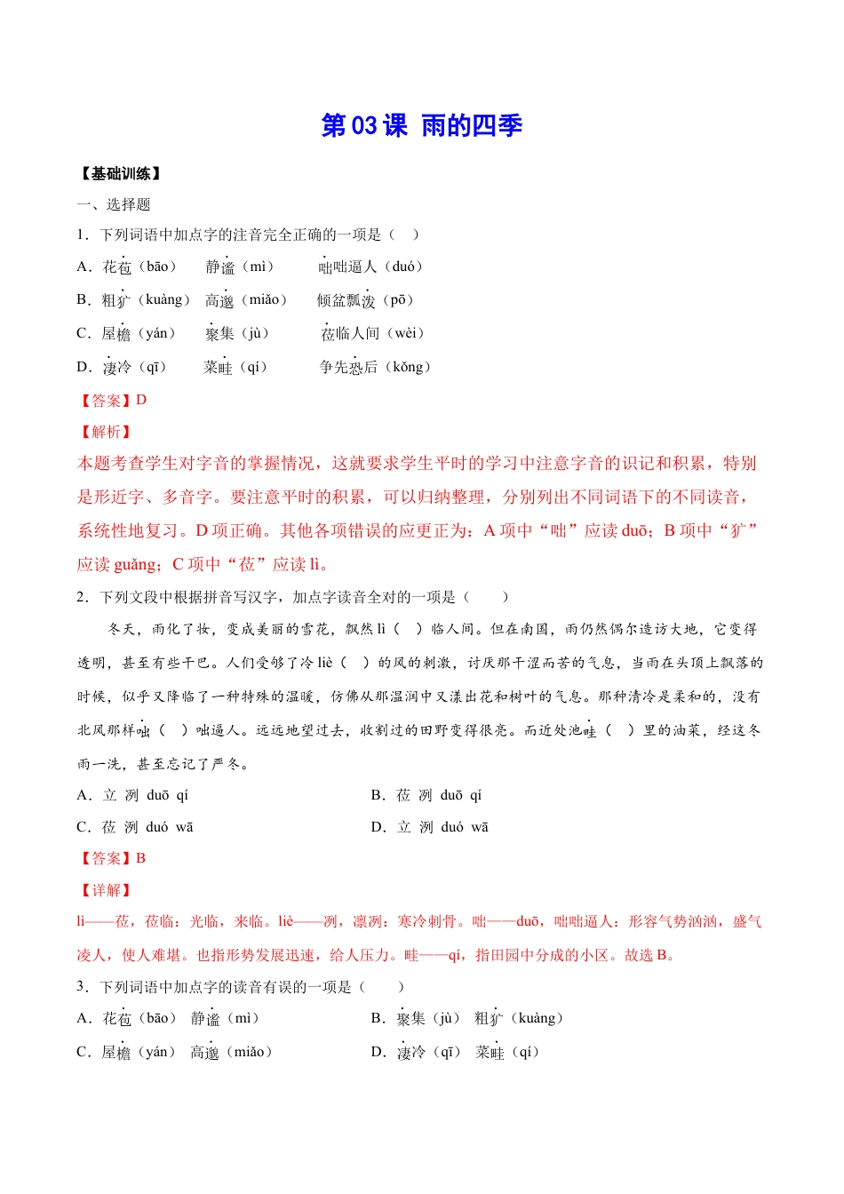 7上初中语文课时练习第03课雨的四季(基础训练)(解析版).docx_第1页