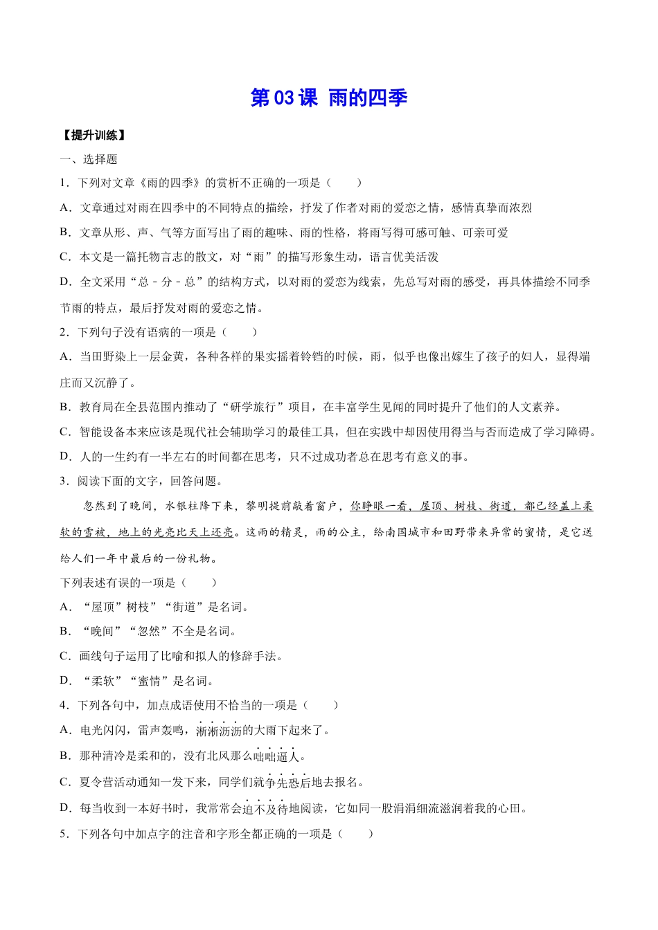 7上初中语文课时练习第03课雨的四季(提升训练)(原卷版).docx_第1页