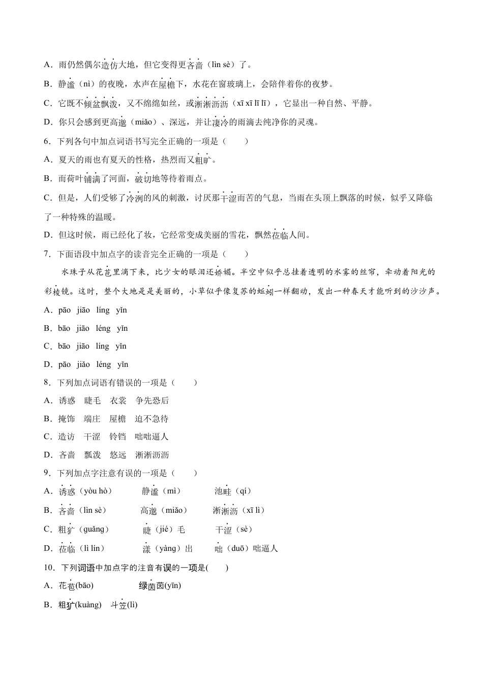 7上初中语文课时练习第03课雨的四季(提升训练)(原卷版).docx_第2页