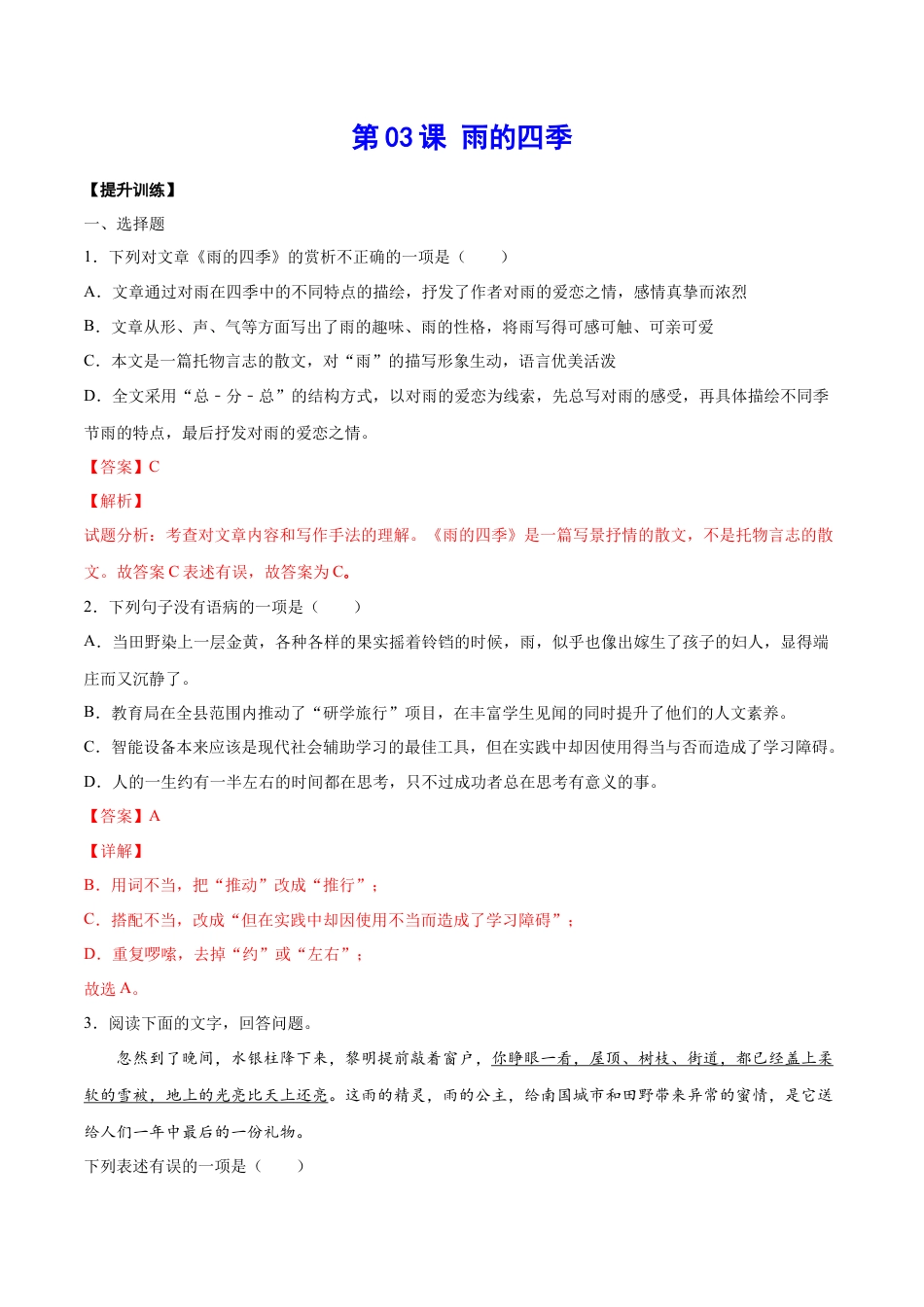 7上初中语文课时练习第03课雨的四季(提升训练)(解析版).docx_第1页