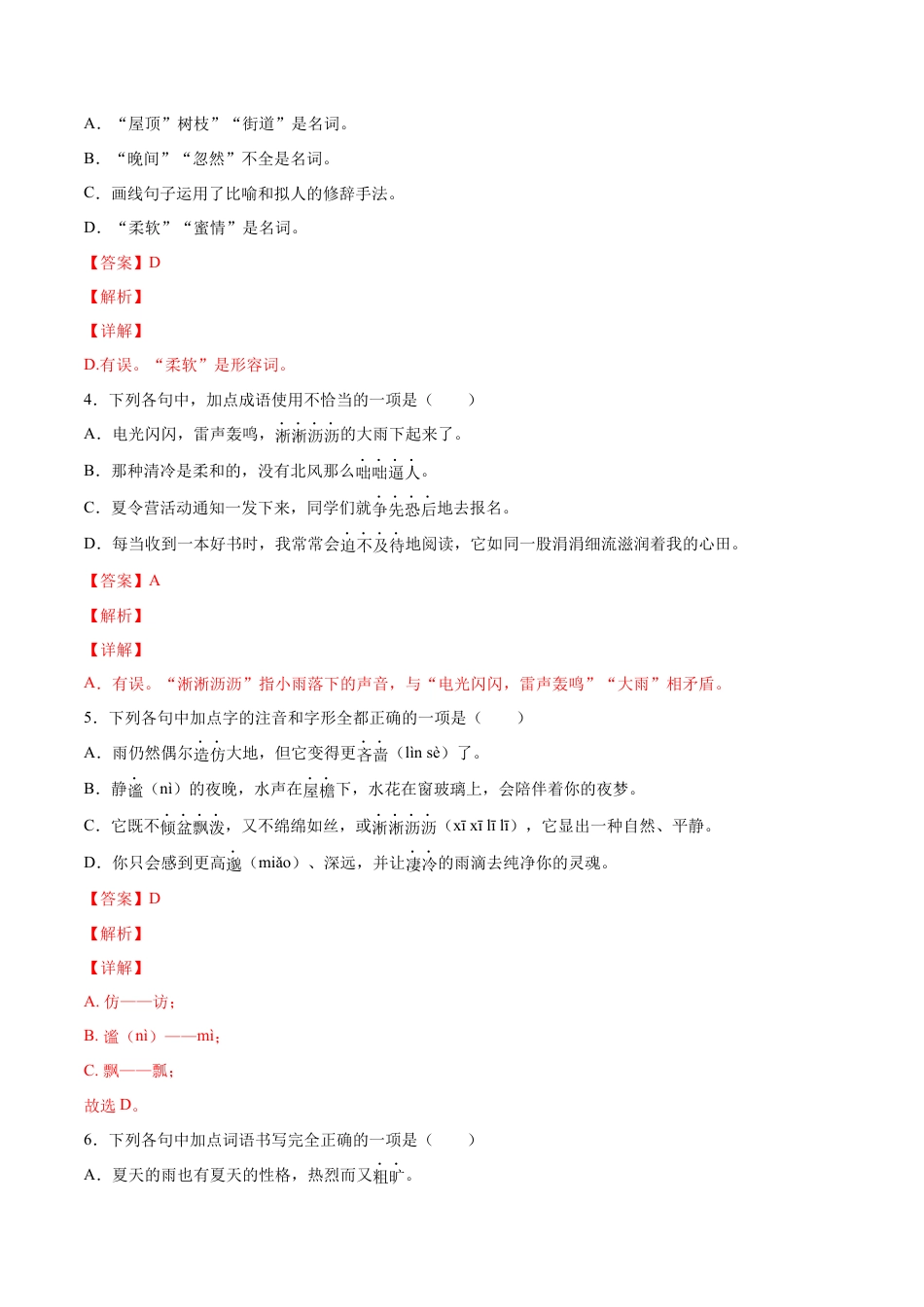 7上初中语文课时练习第03课雨的四季(提升训练)(解析版).docx_第2页