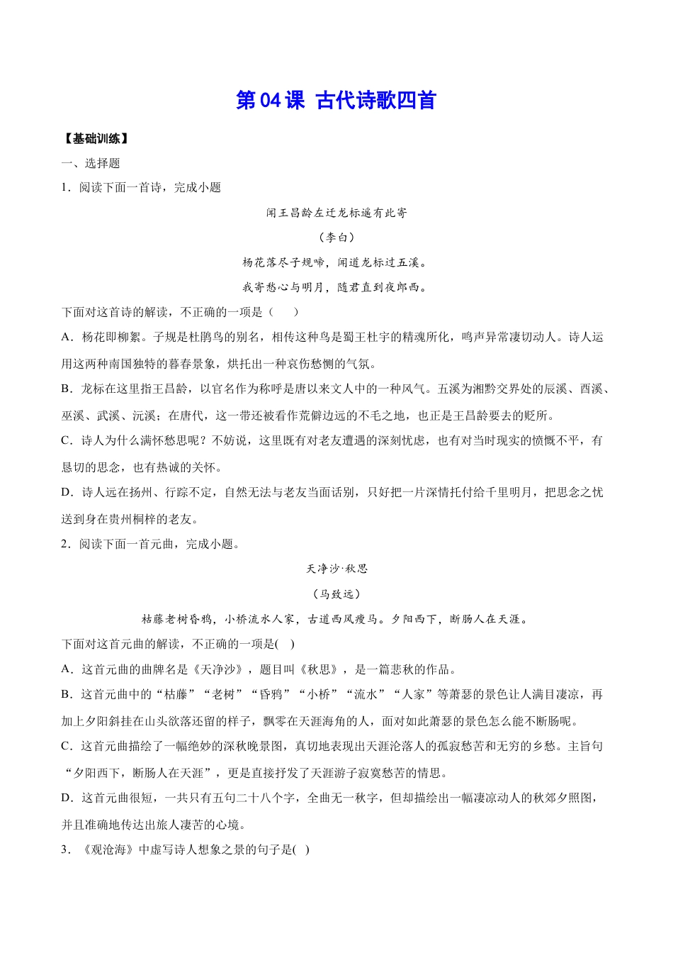 7上初中语文课时练习第04课古代诗歌四首(基础训练)(原卷版).docx_第1页