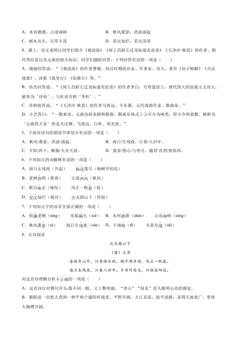 7上初中语文课时练习第04课古代诗歌四首(基础训练)(原卷版).docx_第2页