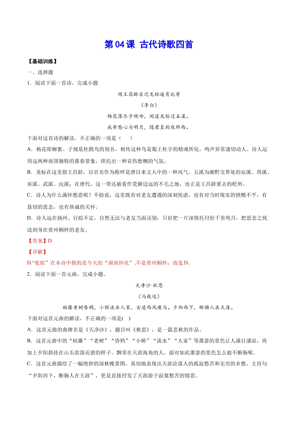 7上初中语文课时练习第04课古代诗歌四首(基础训练)(解析版).docx_第1页