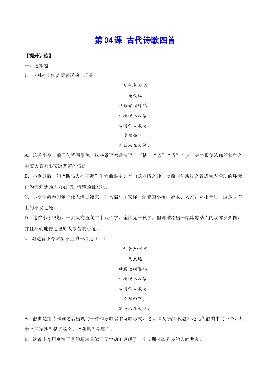 7上初中语文课时练习第04课古代诗歌四首(提升训练)(原卷版).docx_第1页