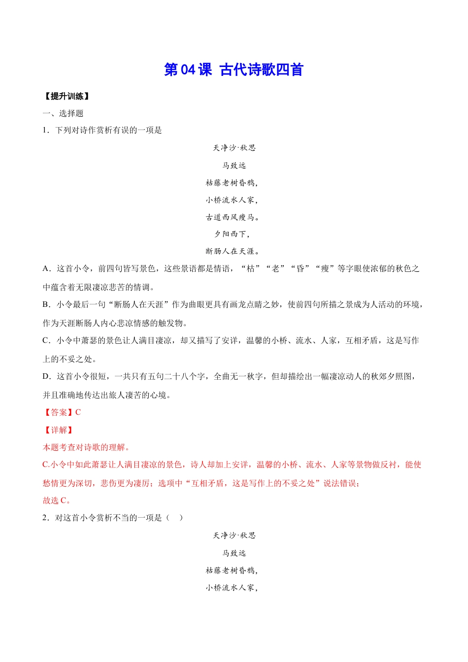 7上初中语文课时练习第04课古代诗歌四首(提升训练)(解析版).docx_第1页