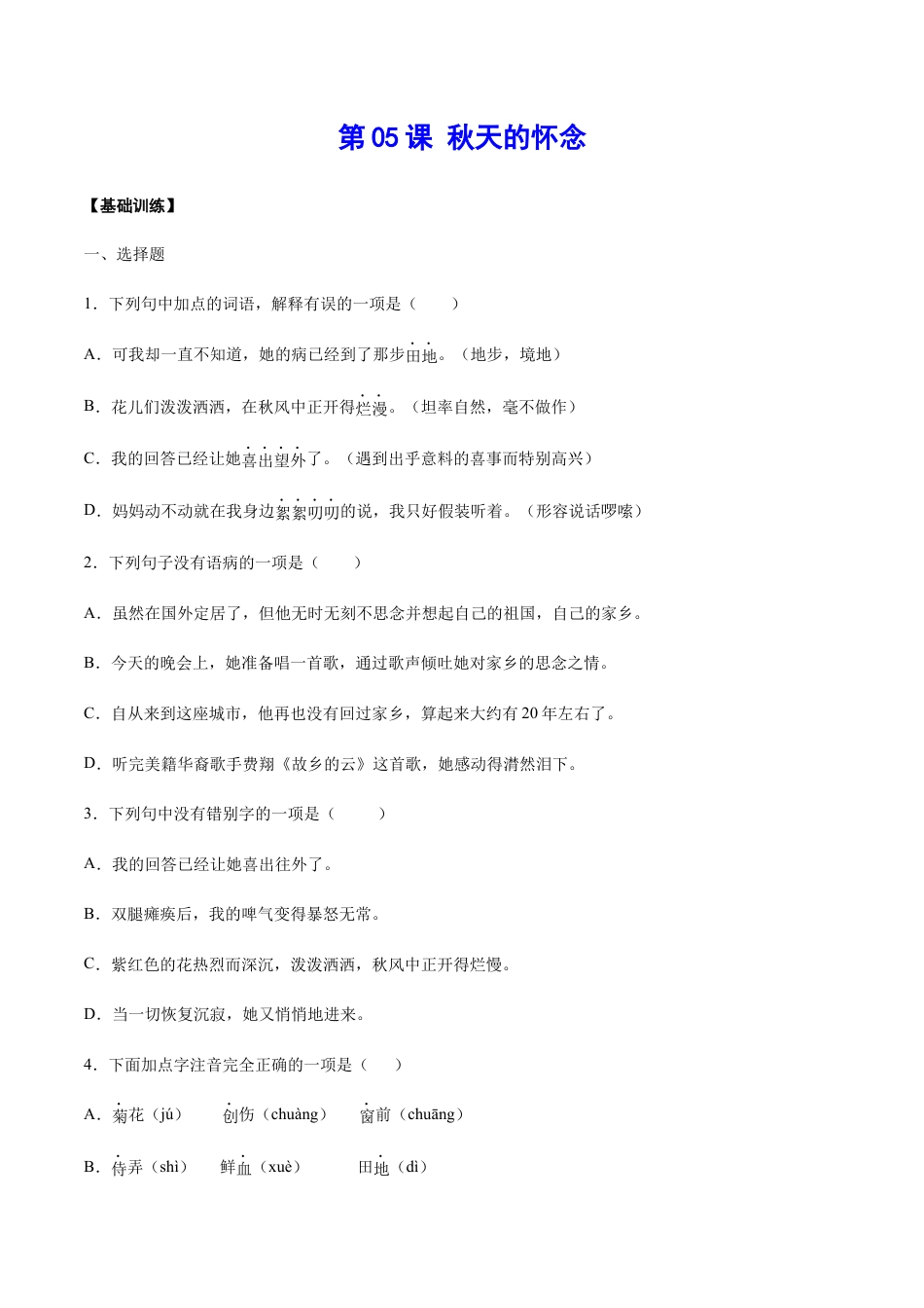 7上初中语文课时练习第05课秋天的怀念(基础训练)(原卷版).docx_第1页