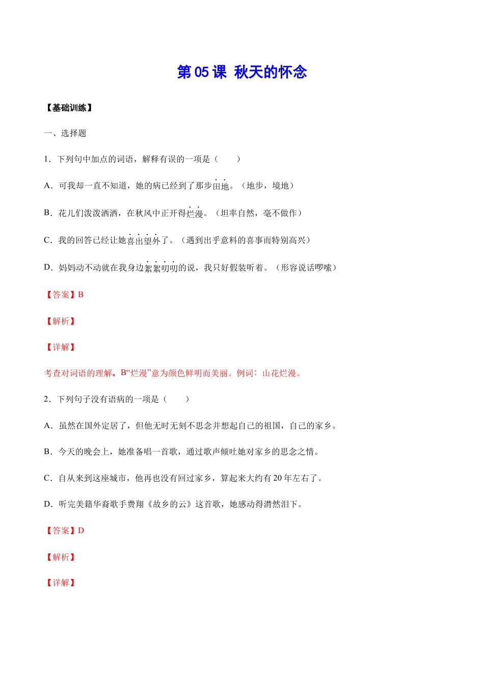 7上初中语文课时练习第05课秋天的怀念(基础训练)(解析版).docx_第1页