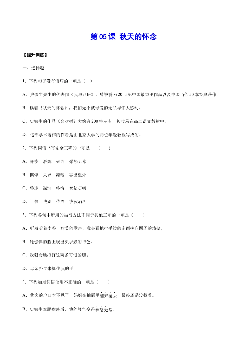 7上初中语文课时练习第05课秋天的怀念(提升训练)(原卷版).docx_第1页