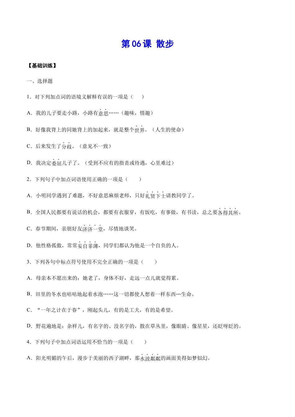 7上初中语文课时练习第06课散步(基础训练)(原卷版).docx_第1页