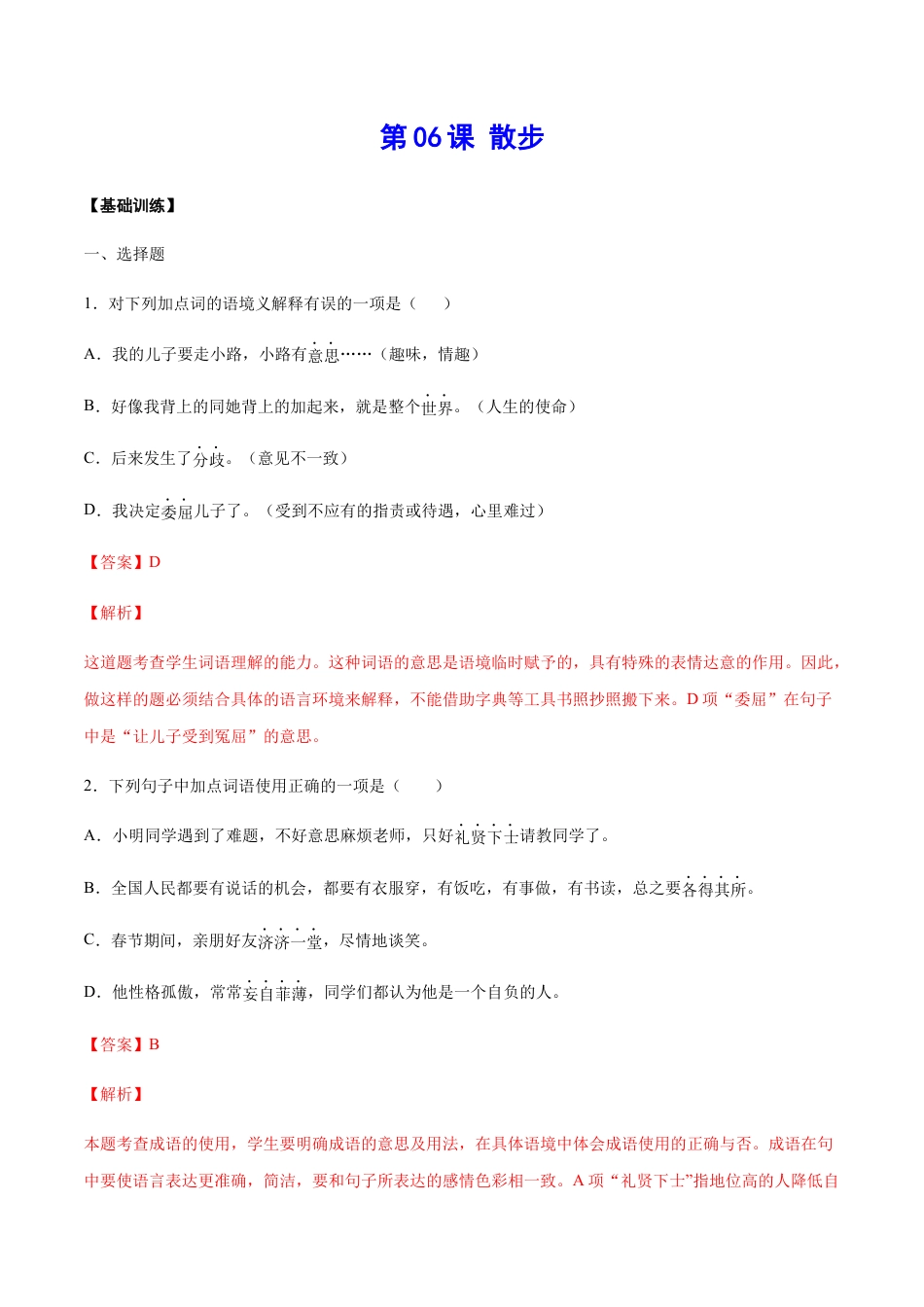 7上初中语文课时练习第06课散步(基础训练)(解析版).docx_第1页