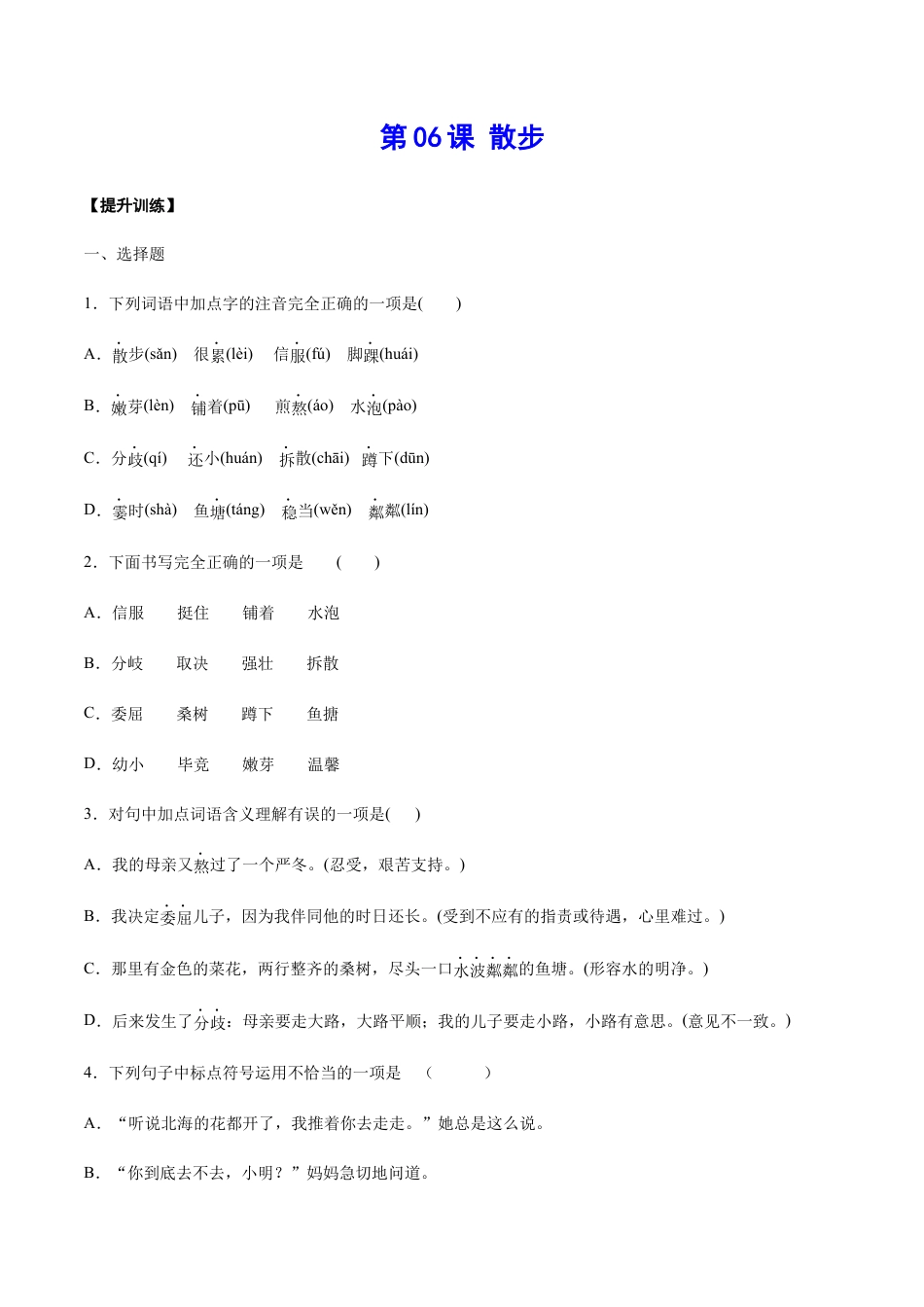 7上初中语文课时练习第06课散步(提升训练)(原卷版).docx_第1页