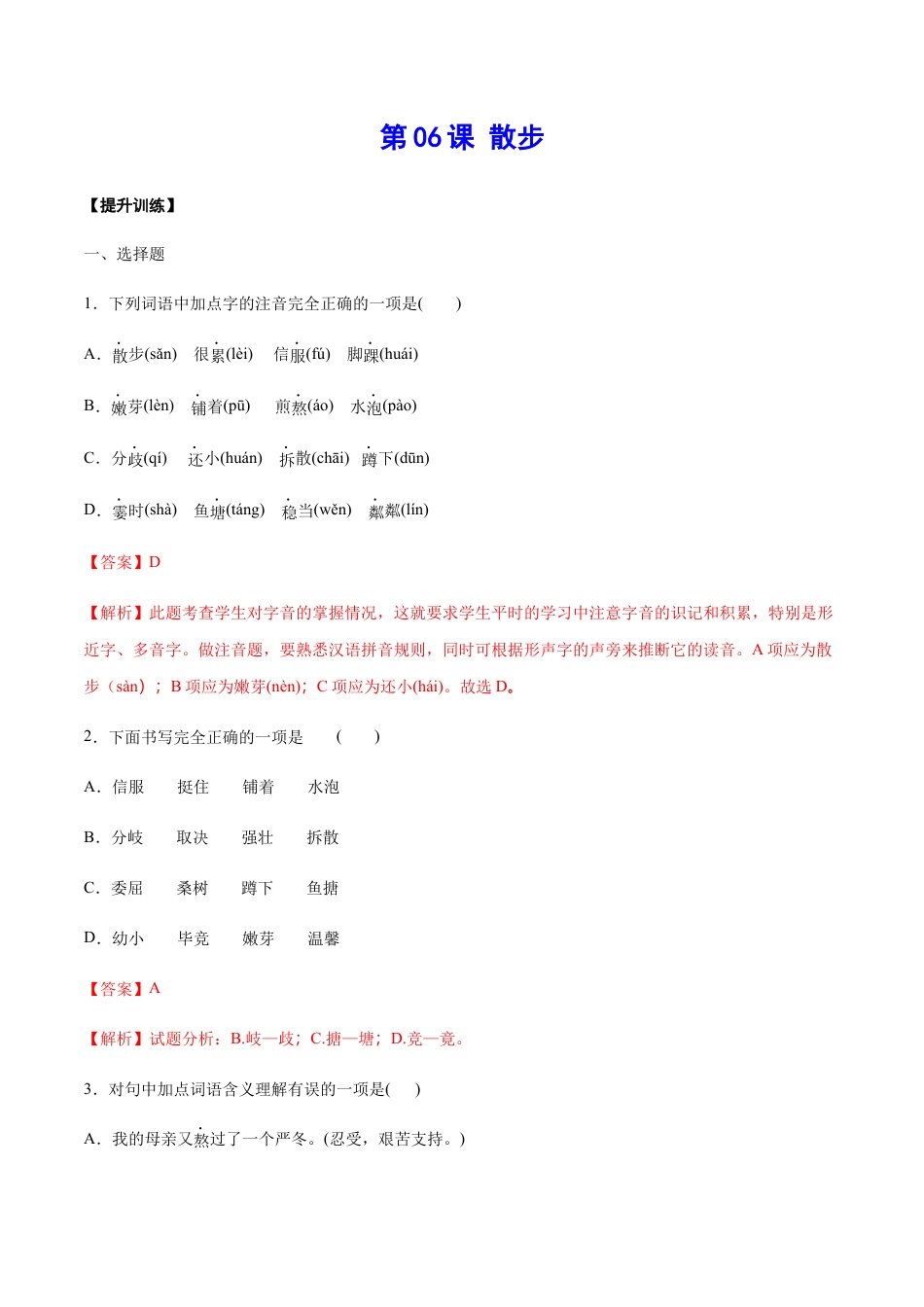 7上初中语文课时练习第06课散步(提升训练)(解析版).docx_第1页