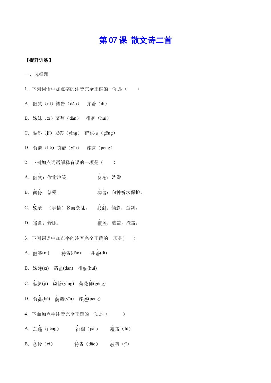 7上初中语文课时练习第07课散文诗二首(提升训练)(原卷版).docx_第1页