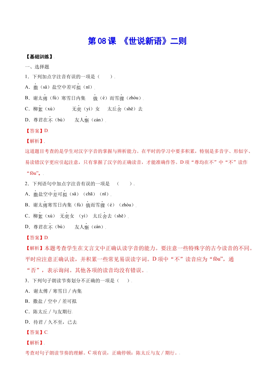 7上初中语文课时练习第08课《世说新语》二则(基础训练)(解析版).docx_第1页