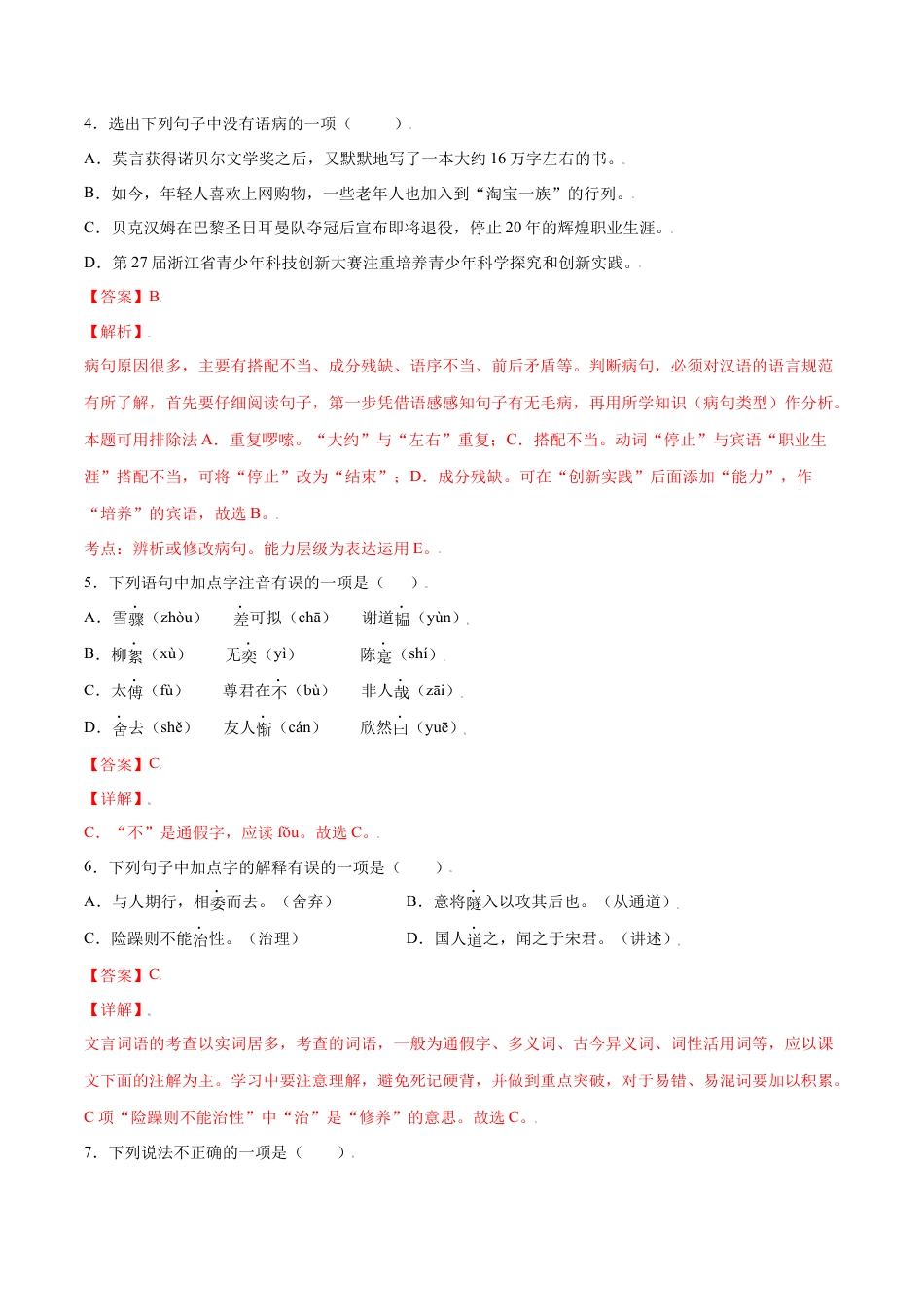 7上初中语文课时练习第08课《世说新语》二则(基础训练)(解析版).docx_第2页