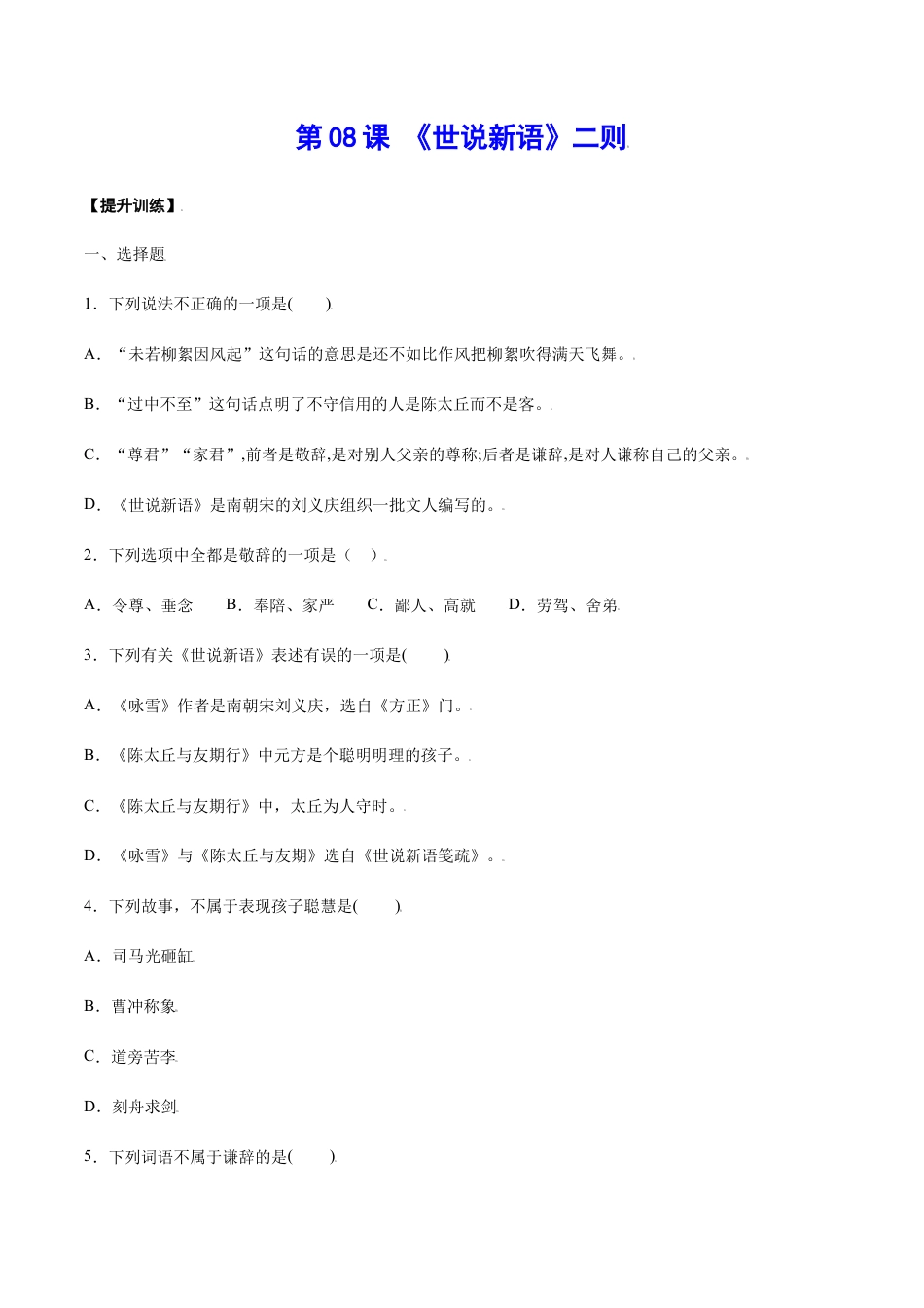 7上初中语文课时练习第08课《世说新语》二则(提升训练)(原卷版).docx_第1页