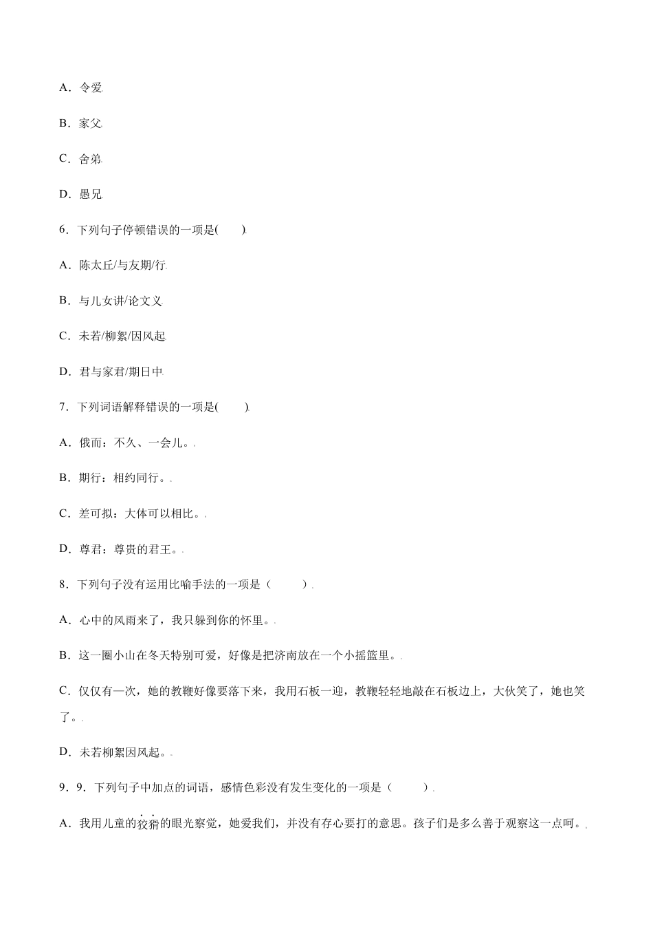 7上初中语文课时练习第08课《世说新语》二则(提升训练)(原卷版).docx_第2页