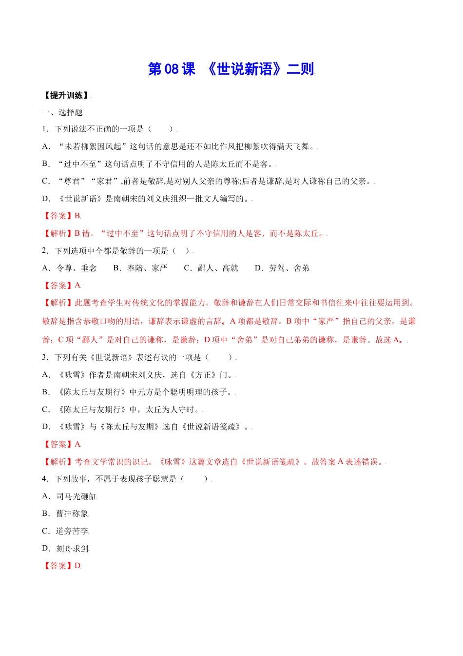 7上初中语文课时练习第08课《世说新语》二则(提升训练)(解析版).docx_第1页