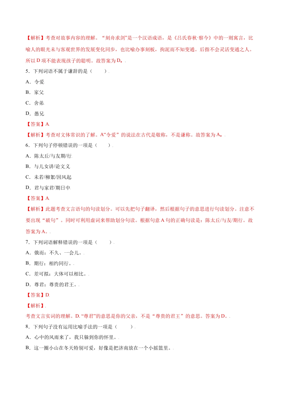 7上初中语文课时练习第08课《世说新语》二则(提升训练)(解析版).docx_第2页