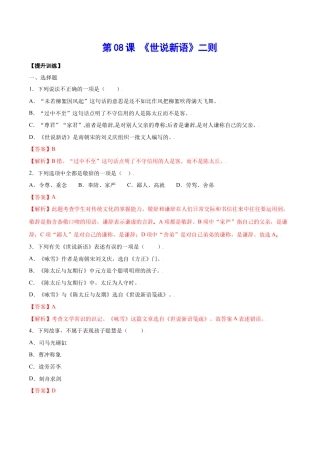 7上初中语文课时练习第08课《世说新语》二则(提升训练)(解析版).docx