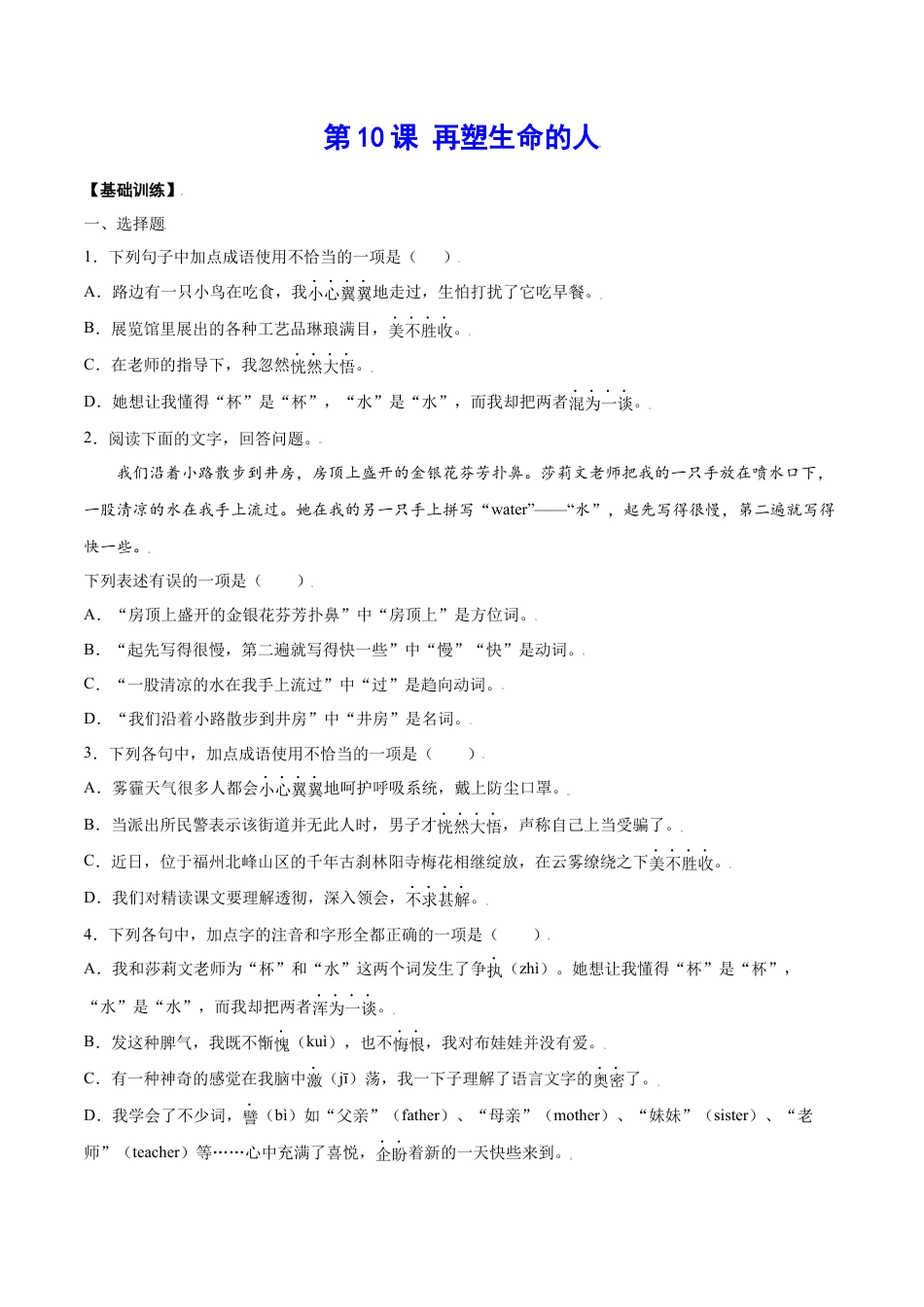 7上初中语文课时练习第10课再塑生命的人(基础训练)(原卷版).docx_第1页