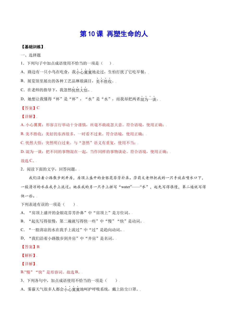 7上初中语文课时练习第10课再塑生命的人(基础训练)(解析版).docx_第1页