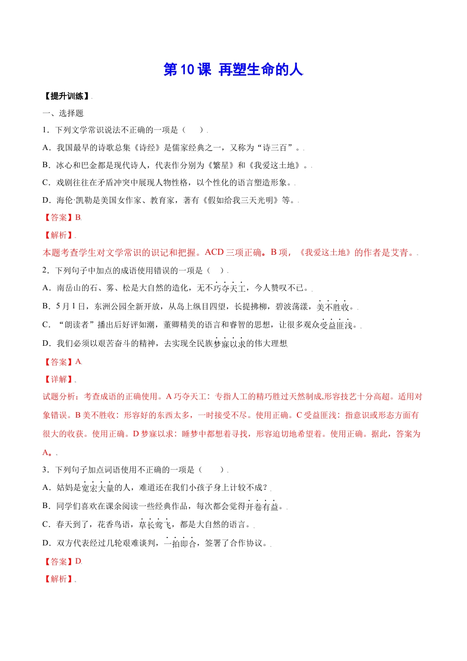 7上初中语文课时练习第10课再塑生命的人(提升训练)(解析版).docx_第1页