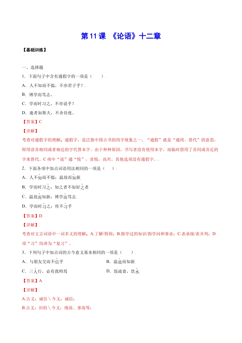 7上初中语文课时练习第11课《论语》十二章(基础训练)(解析版).docx_第1页