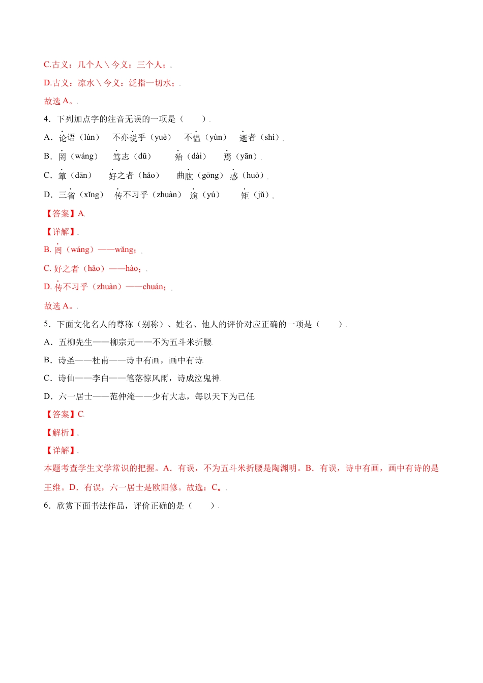 7上初中语文课时练习第11课《论语》十二章(基础训练)(解析版).docx_第2页