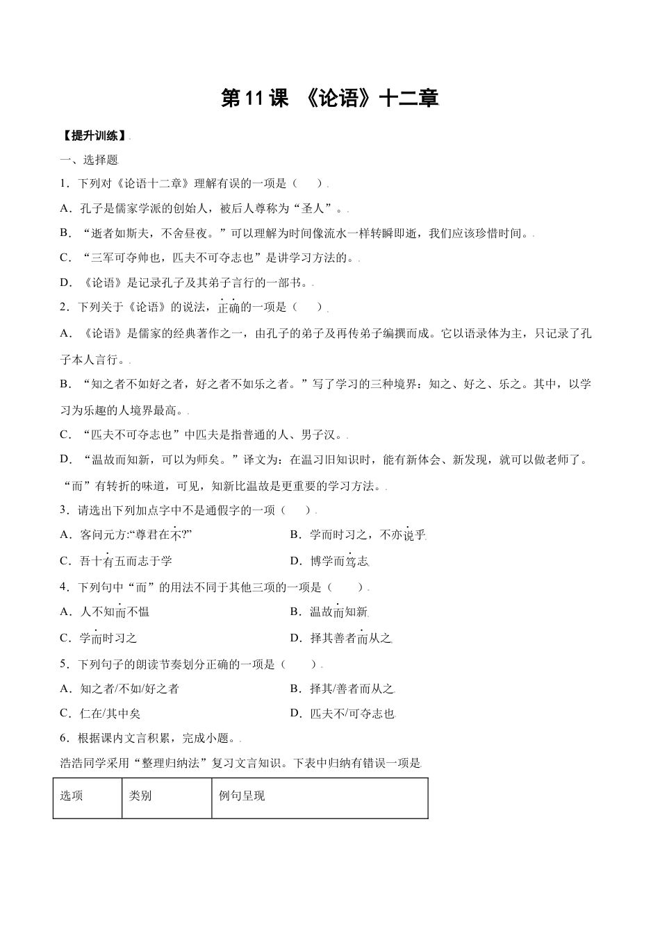 7上初中语文课时练习第11课《论语》十二章(提升训练)(原卷版).docx_第1页