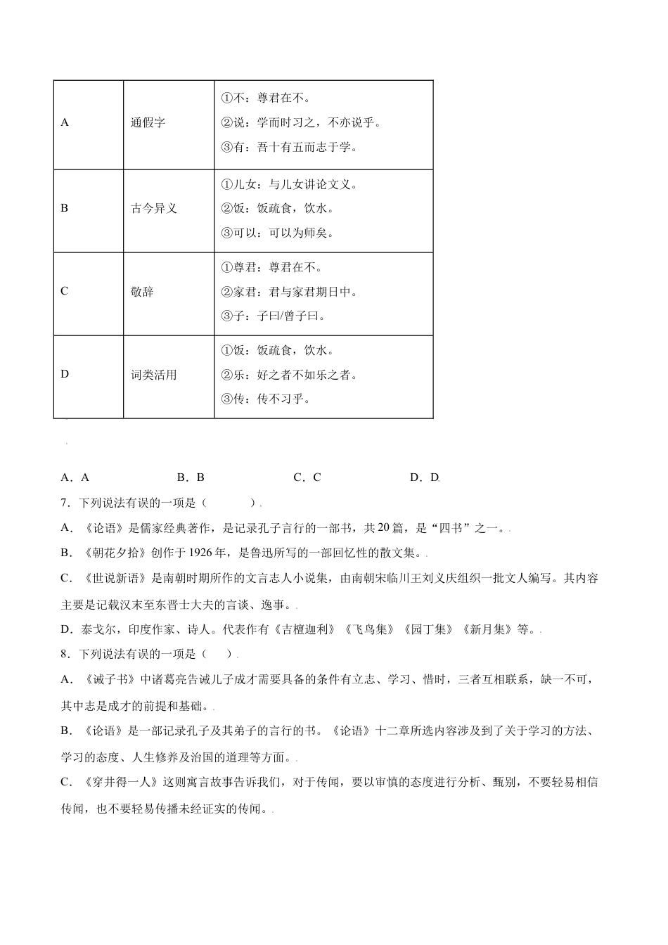 7上初中语文课时练习第11课《论语》十二章(提升训练)(原卷版).docx_第2页