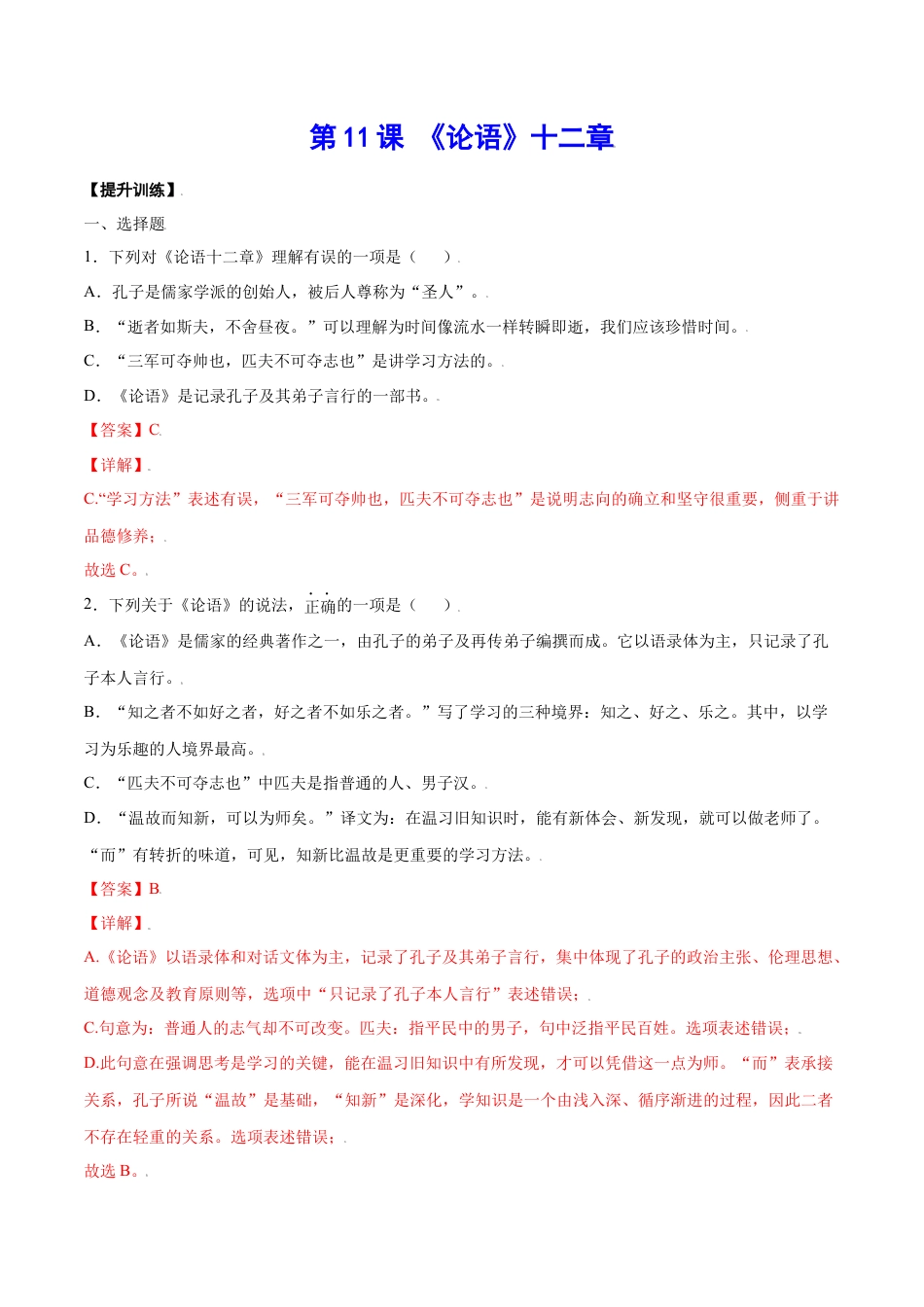 7上初中语文课时练习第11课《论语》十二章(提升训练)(解析版).docx_第1页