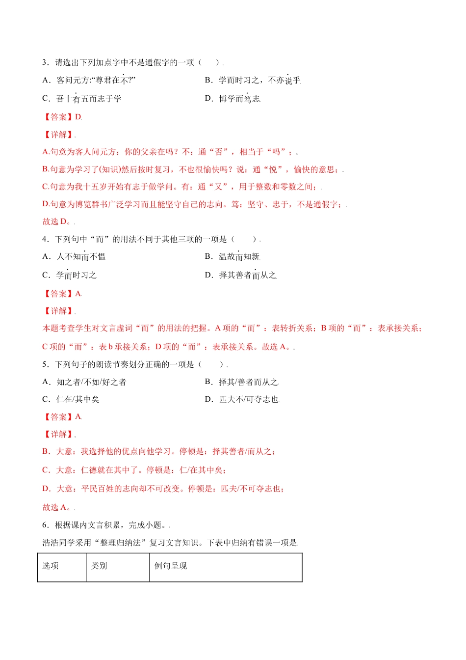 7上初中语文课时练习第11课《论语》十二章(提升训练)(解析版).docx_第2页