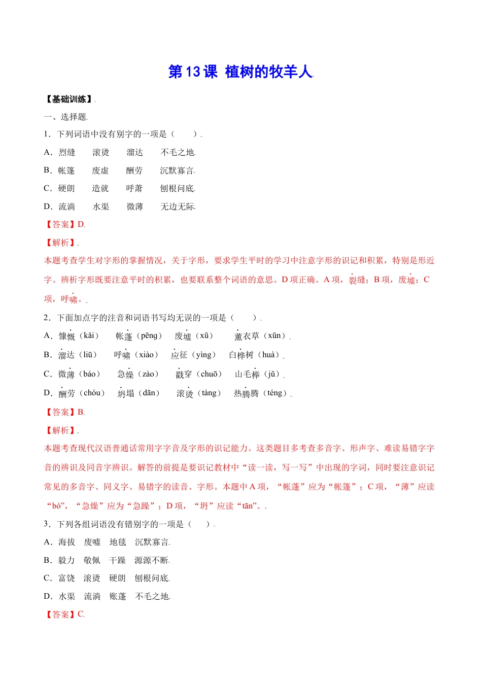 7上初中语文课时练习第13课植树的牧羊人(基础训练)(解析版).docx_第1页