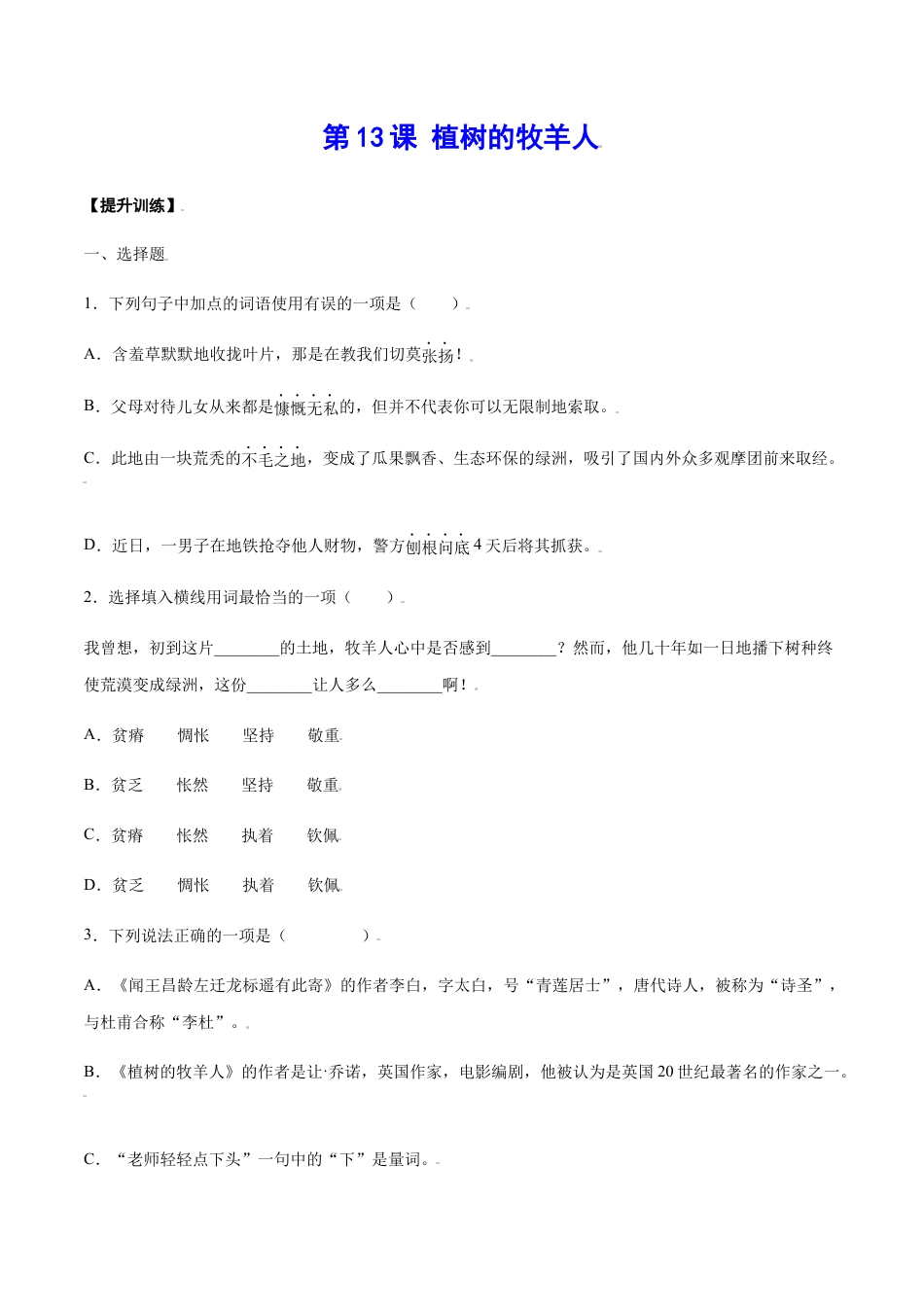 7上初中语文课时练习第13课植树的牧羊人(提升训练)(原卷版).docx_第1页