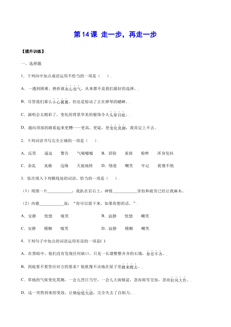 7上初中语文课时练习第14课走一步，再走一步(提升训练)(原卷版).docx_第1页