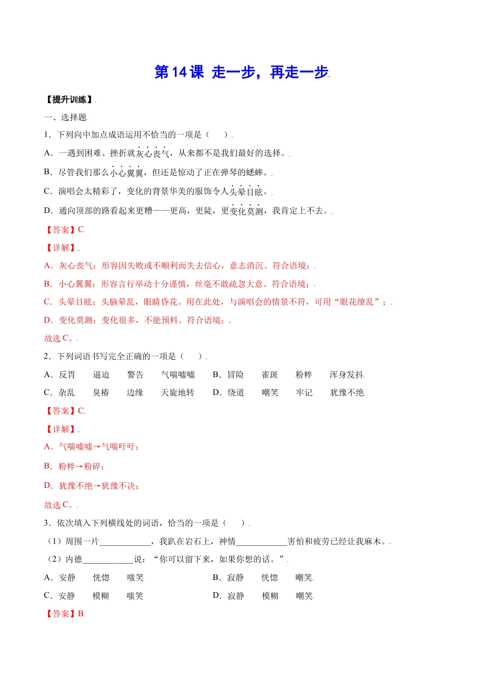 7上初中语文课时练习第14课走一步，再走一步(提升训练)(解析版).docx_第1页