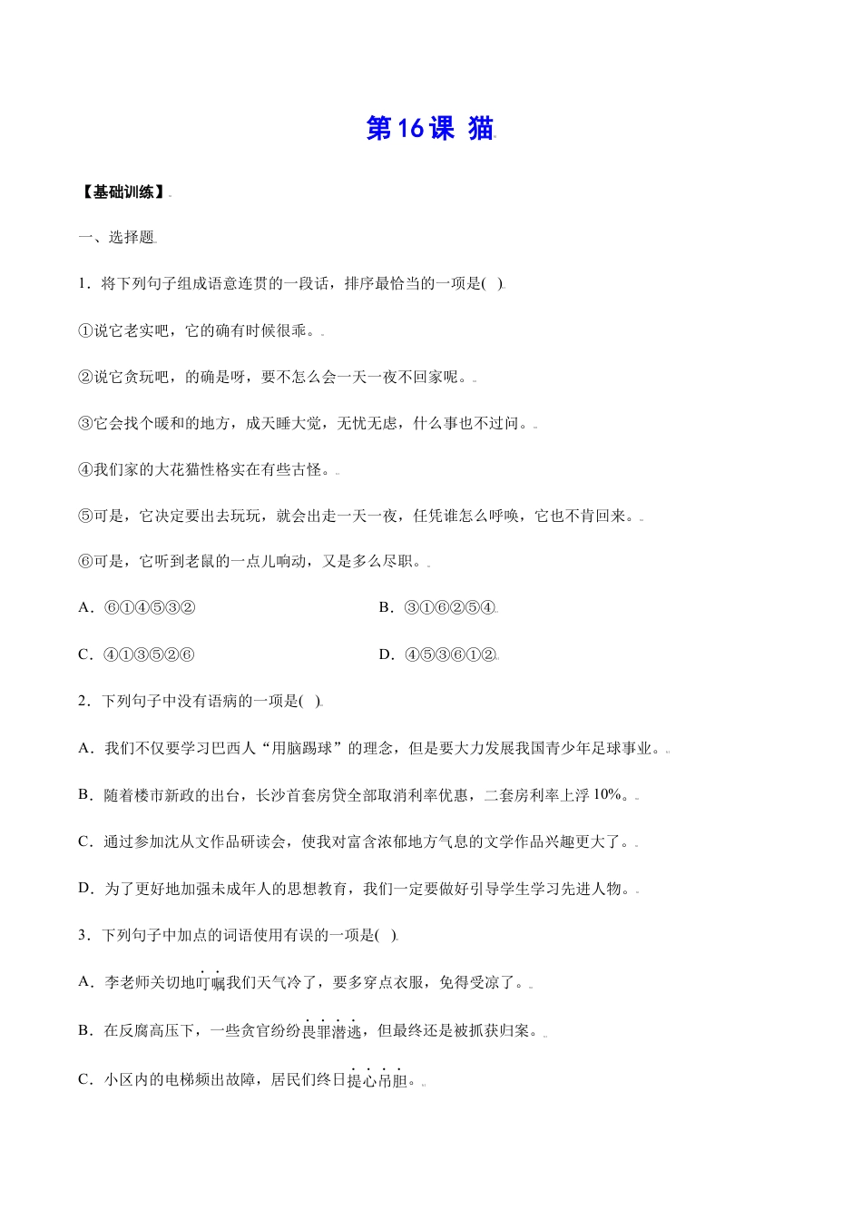 7上初中语文课时练习第16课猫(基础训练)(原卷版).docx_第1页